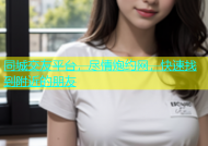 同城交友平台，尽情炮约网，快速找到附近的朋友