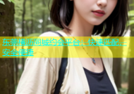 东莞横沥同城约会平台：快速匹配，安全便捷