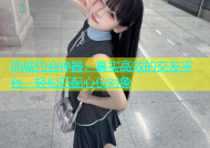 同城约会神器：真实高效的交友平台，轻松匹配心仪对象