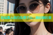 同城真人炮约免费平台，随时随时爽