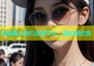 同城真人炮约免费平台，随时随时爽