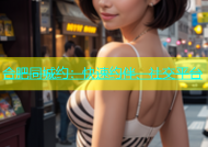 合肥同城约：快速约伴、社交平台