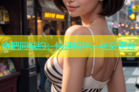 合肥同城约：快速约伴、社交平台