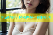 同城约战：轻松匹配，随时见面