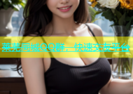莱芜同城QQ群，快速交友平台