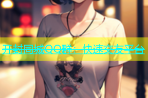 开封同城QQ群：快速交友平台