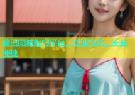 莆田同城炮约平台：快速约会，安全便捷