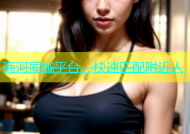 商河同城平台，快速匹配附近人