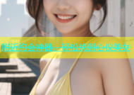 附近约会神器，轻松找到心仪美女