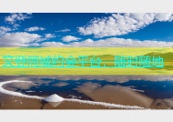 文登同城约会平台，随时随地