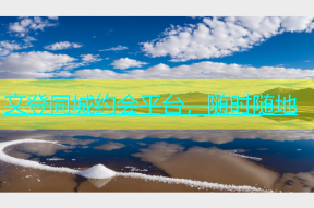 文登同城约会平台，随时随地