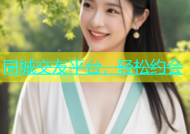 同城交友平台，轻松约会