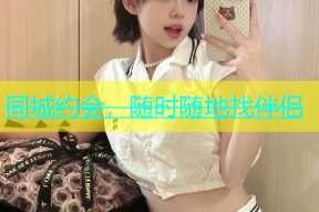 同城约会，随时随地找伴侣