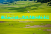 攀枝花平台，快速找到同城伴侣