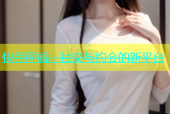 快手同城：社交与约会的新平台