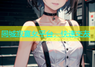 同城寂寞女平台，快速交友