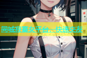 同城寂寞女平台，快速交友