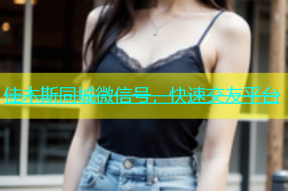 佳木斯同城微信号，快速交友平台
