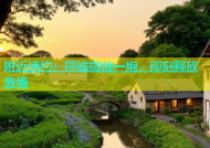 附近速约：同城微信一炮，即刻释放激情