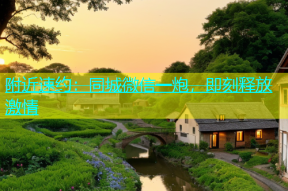 附近速约：同城微信一炮，即刻释放激情