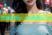 同城约会：快速遇见TA