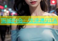 同城约会：快速遇见TA