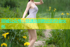 同城公众号：快速找到附近的约会伙伴