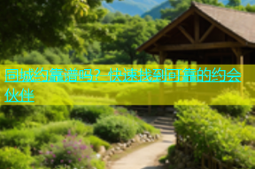 同城约靠谱吗？快速找到可靠的约会伙伴