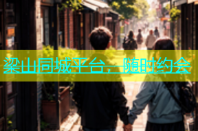 梁山同城平台，随时约会