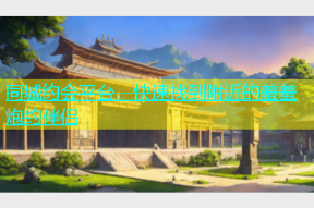 同城约会平台，快速找到附近的羞羞炮约伴侣