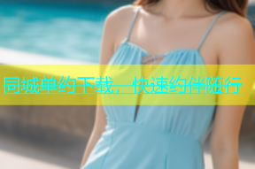 同城单约下载，快速约伴随行