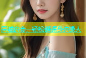 同城约会，轻松邂逅身边缘人