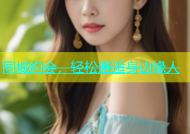 同城约会，轻松邂逅身边缘人