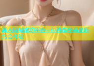 真人同城炮约平台，付费享受高品质约会体验