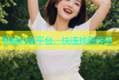 同城约会平台，快速找到伴侣
