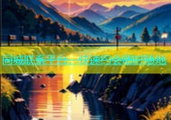 同城联系平台，快速约会随时随地