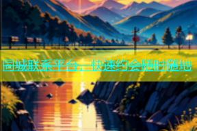 同城联系平台，快速约会随时随地