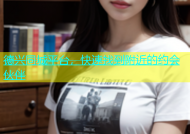 德兴同城平台，快速找到附近的约会伙伴