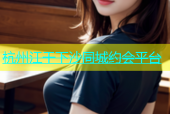 杭州江干下沙同城约会平台