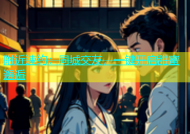 附近速约：同城交友，一键开启甜蜜邂逅
