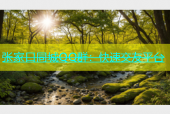 张家口同城QQ群：快速交友平台