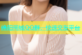 绵阳同城QQ群，快速交友平台