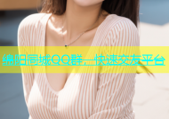 绵阳同城QQ群，快速交友平台