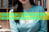 同城约会平台，快速找到附近的伴侣请注意平台使用需符合法律法规