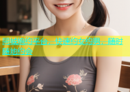 同城炮约平台，快速约女约男，随时随地约会