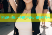同城利器：快速匹配，随时约会