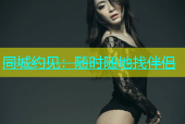 同城约见：随时随地找伴侣