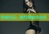 同城约见：随时随地找伴侣