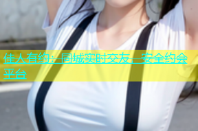 佳人有约：同城实时交友，安全约会平台