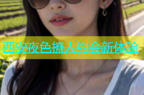西安夜色撩人约会新体验